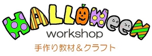 ハロウィンワークショップ募集開始しました！ 画像