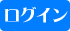 ログイン