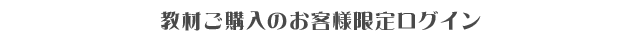 教材ご購入のお客様限定限定ログイン