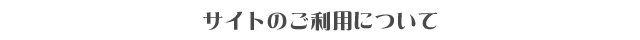 サイトのご利用について